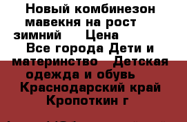 Новый комбинезон мавекня на рост 74, зимний.  › Цена ­ 1 990 - Все города Дети и материнство » Детская одежда и обувь   . Краснодарский край,Кропоткин г.